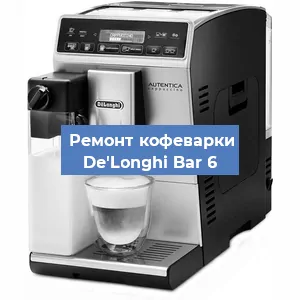 Замена прокладок на кофемашине De'Longhi Bar 6 в Новосибирске